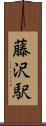 藤沢駅 Scroll