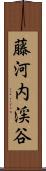 藤河内渓谷 Scroll