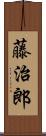 藤治郎 Scroll