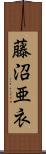 藤沼亜衣 Scroll