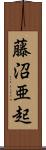 藤沼亜起 Scroll