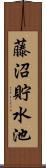 藤沼貯水池 Scroll