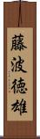 藤波徳雄 Scroll