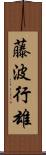 藤波行雄 Scroll