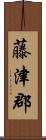 藤津郡 Scroll