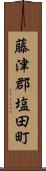 藤津郡塩田町 Scroll