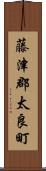 藤津郡太良町 Scroll