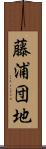 藤浦団地 Scroll