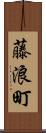 藤浪町 Scroll