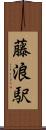 藤浪駅 Scroll