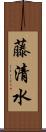 藤清水 Scroll