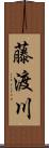 藤渡川 Scroll