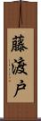 藤渡戸 Scroll