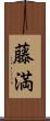 藤満 Scroll