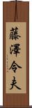 藤澤令夫 Scroll