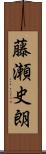 藤瀬史朗 Scroll