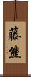 藤熊 Scroll