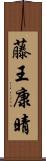 藤王康晴 Scroll