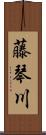 藤琴川 Scroll