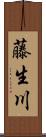 藤生川 Scroll