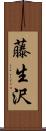 藤生沢 Scroll