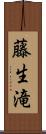 藤生滝 Scroll