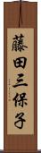 藤田三保子 Scroll