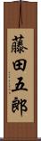 藤田五郎 Scroll