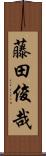 藤田俊哉 Scroll