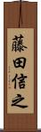 藤田信之 Scroll