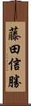 藤田信勝 Scroll