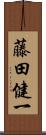 藤田健一 Scroll