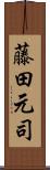 藤田元司 Scroll