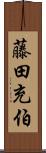 藤田充伯 Scroll