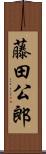 藤田公郎 Scroll
