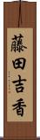 藤田吉香 Scroll