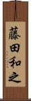藤田和之 Scroll