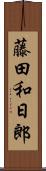 藤田和日郎 Scroll