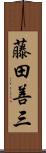 藤田善三 Scroll