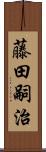 藤田嗣治 Scroll