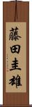 藤田圭雄 Scroll
