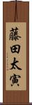藤田太寅 Scroll