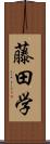 藤田学 Scroll