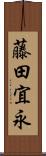 藤田宜永 Scroll