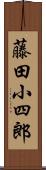 藤田小四郎 Scroll