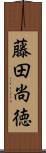 藤田尚徳 Scroll