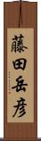 藤田岳彦 Scroll