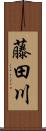 藤田川 Scroll