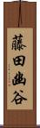藤田幽谷 Scroll