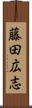 藤田広志 Scroll